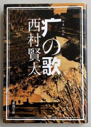 疒の歌  ※新潮文庫