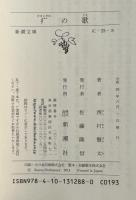 疒の歌  ※新潮文庫