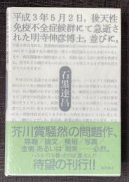 平成3年5月2日、後天性免疫不全症候群にて急逝された明寺伸彦博士、並びに、