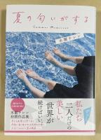 夏の匂いがする【署名入】