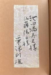 正岡子規【池田満寿夫&佐藤陽子宛献呈署名箋付】