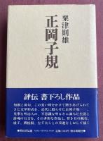 正岡子規【池田満寿夫&佐藤陽子宛献呈署名箋付】