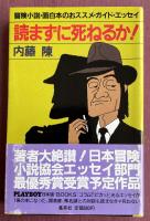 読まずに死ねるか！【署名＋イラスト入】