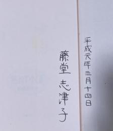 熟れてゆく夏【署名入】※直木賞受賞作