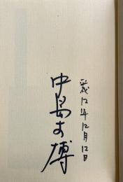 野蛮な詩【署名入】