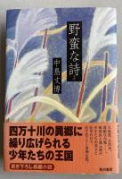 野蛮な詩【署名入】