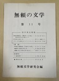 無頼の文学 第11号  田中英光特集