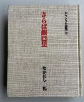 さらば銀巴里 (シャンソン詩集141)【署名入】