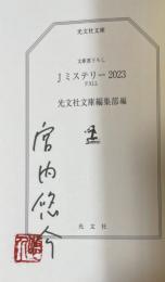 Jミステリー2023 FALL【宮内悠介の署名入】