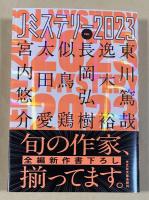 Jミステリー2023 FALL【宮内悠介の署名入】