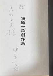 埴原一亟創作集【志村立美宛献呈署名入】