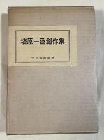 埴原一亟創作集【志村立美宛献呈署名入】