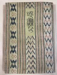 詩集  或る遍歴から (新詩叢書15)