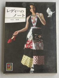 レディーのノート(カラーブックス 297)