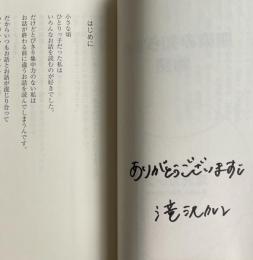 馴染み知らずの物語【署名入】