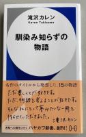 馴染み知らずの物語【署名入】