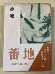 蕃地