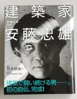 建築家 安藤忠雄【署名(サイン)+ドローイング入】