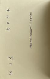 詩集 梨花をうつ【藤原定(詩人)宛献呈署名入】