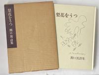 詩集 梨花をうつ【藤原定(詩人)宛献呈署名入】