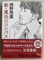 新・魔法のコンパス【署名入】