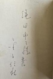 口八丁手包丁【滝田ゆう(漫画家)宛献呈署名入】