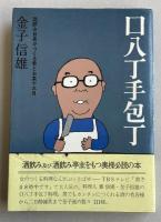 口八丁手包丁【滝田ゆう(漫画家)宛献呈署名入】