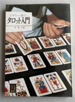 ジプシー占い タロット入門(カラーブックス303)【献呈署名入】