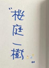 紅だ！【署名入】