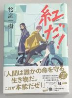 紅だ！【署名入】