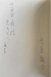 詩集 嘘の木【比留間一成(詩人)夫妻宛献呈署名入】