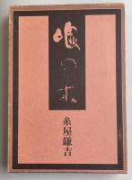 詩集 嘘の木【比留間一成(詩人)夫妻宛献呈署名入】