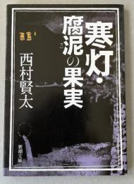 寒灯・腐泥の果実  ※新潮文庫
