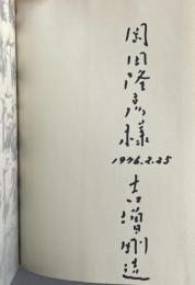 わたしは燃えたつ蜃気楼【岡田隆彦宛献呈署名入】