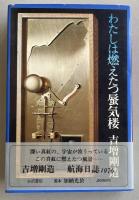 わたしは燃えたつ蜃気楼【岡田隆彦宛献呈署名入】