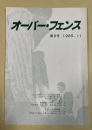 オーバー・フェンス  第9号(1985年11月) ※佐藤泰志の詩篇所収
