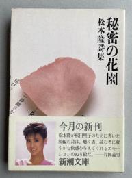 秘密の花園  松本隆詩集  ※新潮文庫