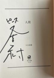 人間【署名入】 ※角川文庫