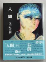 人間【署名入】 ※角川文庫