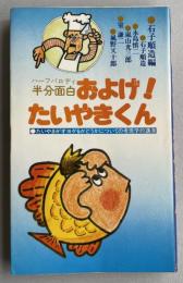 半分面白 およげ！たいやきくん