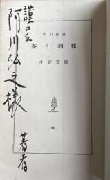 茶と利休【阿川弘之宛献呈署名入】 ※角川新書