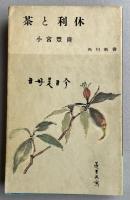 茶と利休【阿川弘之宛献呈署名入】 ※角川新書
