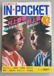 月刊講談社文庫「IN★POCKET」1985年10月号 ※特別企画「村上春樹vs村上龍  対談:作家ほど素敵な商売はない」所収