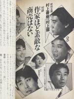 月刊講談社文庫「IN★POCKET」1985年10月号 ※特別企画「村上春樹vs村上龍  対談:作家ほど素敵な商売はない」所収