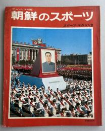 〈チョンリマの国〉朝鮮のスポーツ(スポーツ・マガジン2)
