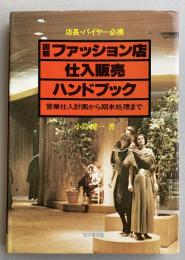 店長・バイヤー必携  図解ファッション店仕入販売ハンドブック -営業仕入計画から期末処理まで