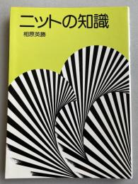 ニットの知識