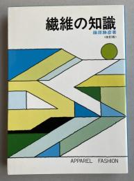 繊維の知識〈改訂版〉