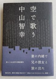 空で歌う  ※第138回芥川賞候補作
