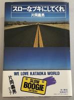 スローなブギにしてくれ【署名入】